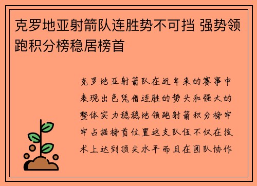克罗地亚射箭队连胜势不可挡 强势领跑积分榜稳居榜首