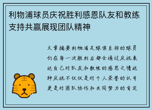 利物浦球员庆祝胜利感恩队友和教练支持共赢展现团队精神