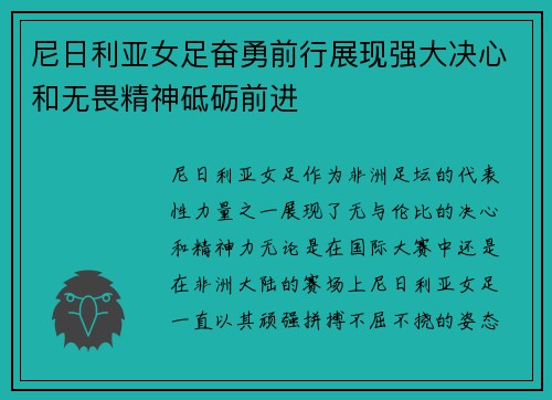 尼日利亚女足奋勇前行展现强大决心和无畏精神砥砺前进