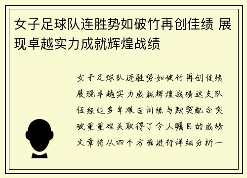女子足球队连胜势如破竹再创佳绩 展现卓越实力成就辉煌战绩