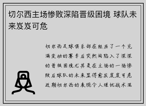 切尔西主场惨败深陷晋级困境 球队未来岌岌可危