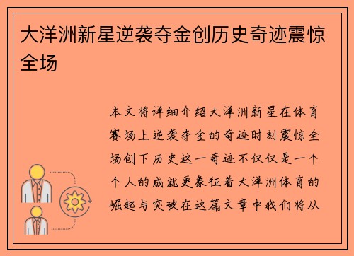 大洋洲新星逆袭夺金创历史奇迹震惊全场