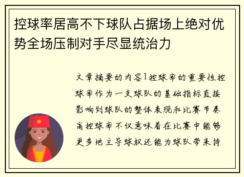控球率居高不下球队占据场上绝对优势全场压制对手尽显统治力
