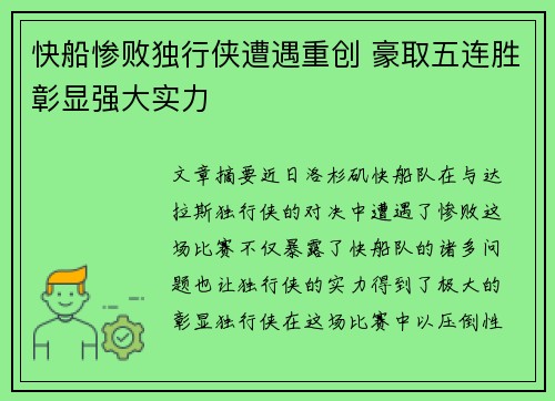 快船惨败独行侠遭遇重创 豪取五连胜彰显强大实力