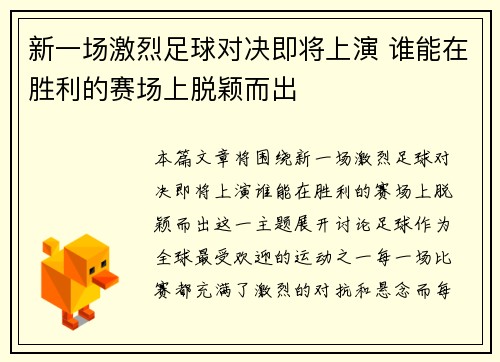 新一场激烈足球对决即将上演 谁能在胜利的赛场上脱颖而出