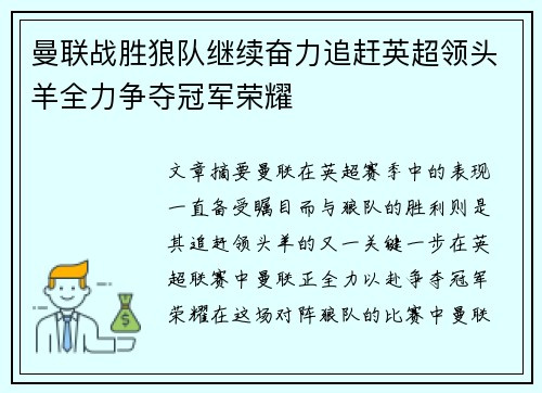 曼联战胜狼队继续奋力追赶英超领头羊全力争夺冠军荣耀