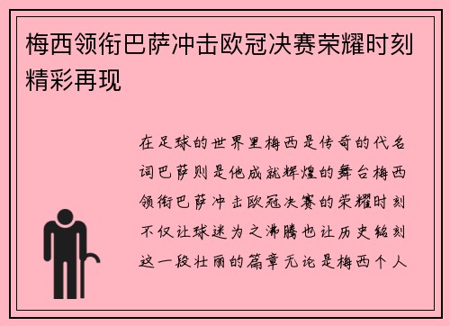 梅西领衔巴萨冲击欧冠决赛荣耀时刻精彩再现