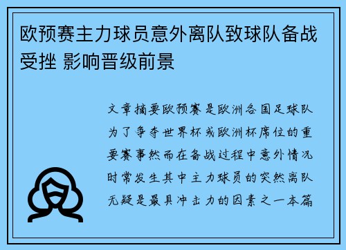 欧预赛主力球员意外离队致球队备战受挫 影响晋级前景