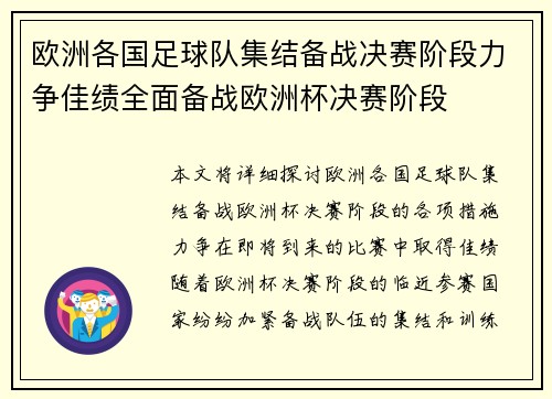 欧洲各国足球队集结备战决赛阶段力争佳绩全面备战欧洲杯决赛阶段