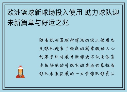 欧洲篮球新球场投入使用 助力球队迎来新篇章与好运之兆