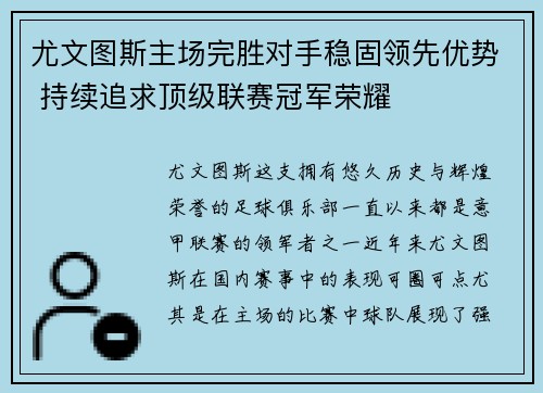尤文图斯主场完胜对手稳固领先优势 持续追求顶级联赛冠军荣耀