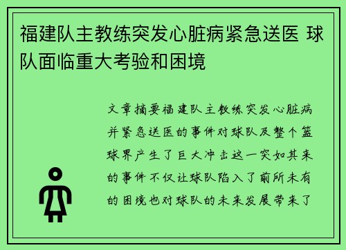 福建队主教练突发心脏病紧急送医 球队面临重大考验和困境