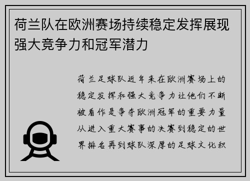 荷兰队在欧洲赛场持续稳定发挥展现强大竞争力和冠军潜力