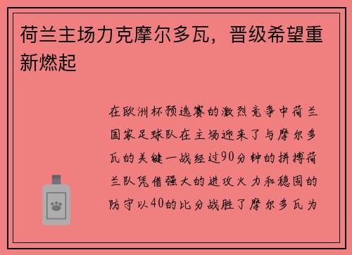 荷兰主场力克摩尔多瓦，晋级希望重新燃起