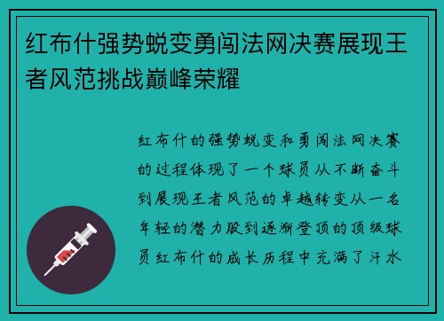 红布什强势蜕变勇闯法网决赛展现王者风范挑战巅峰荣耀