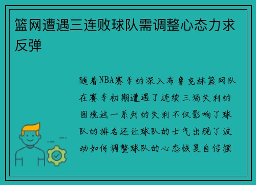 篮网遭遇三连败球队需调整心态力求反弹