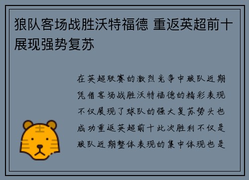 狼队客场战胜沃特福德 重返英超前十展现强势复苏