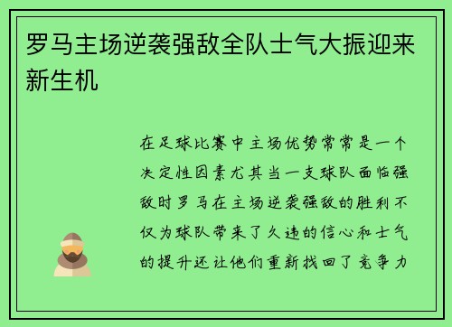 罗马主场逆袭强敌全队士气大振迎来新生机