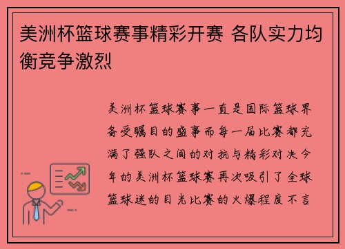 美洲杯篮球赛事精彩开赛 各队实力均衡竞争激烈