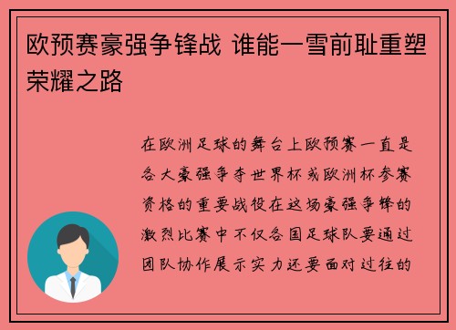 欧预赛豪强争锋战 谁能一雪前耻重塑荣耀之路