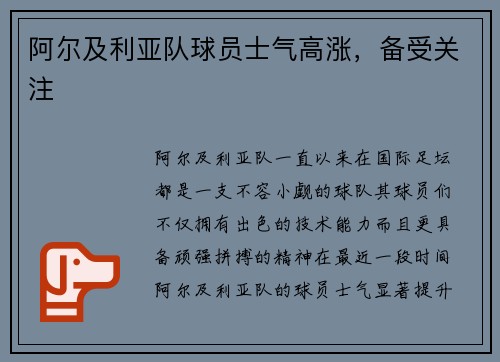 阿尔及利亚队球员士气高涨，备受关注