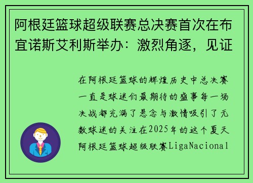 阿根廷篮球超级联赛总决赛首次在布宜诺斯艾利斯举办：激烈角逐，见证历史