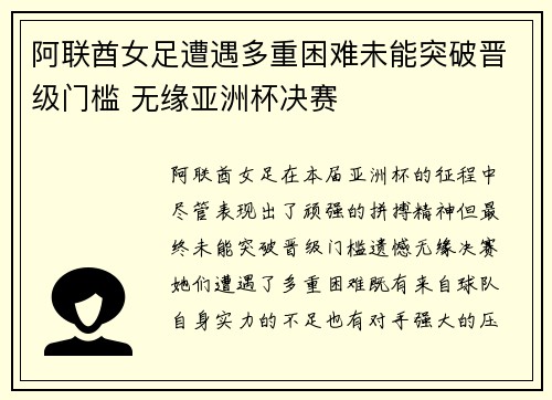 阿联酋女足遭遇多重困难未能突破晋级门槛 无缘亚洲杯决赛
