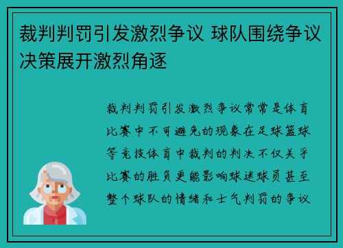 裁判判罚引发激烈争议 球队围绕争议决策展开激烈角逐