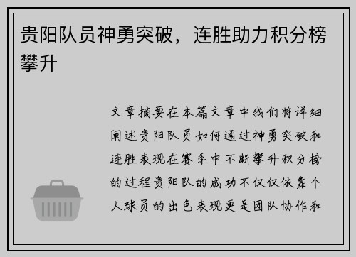 贵阳队员神勇突破，连胜助力积分榜攀升