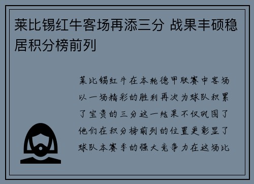 莱比锡红牛客场再添三分 战果丰硕稳居积分榜前列