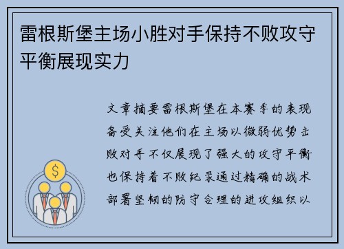 雷根斯堡主场小胜对手保持不败攻守平衡展现实力
