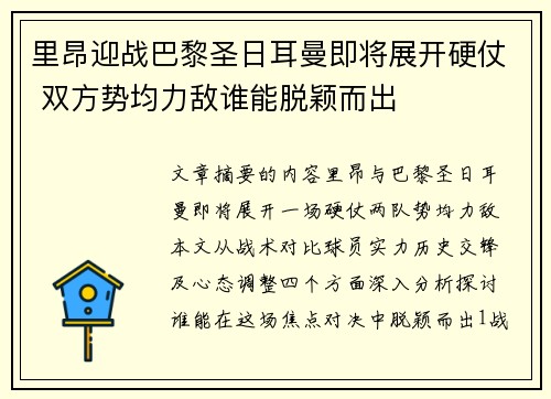 里昂迎战巴黎圣日耳曼即将展开硬仗 双方势均力敌谁能脱颖而出