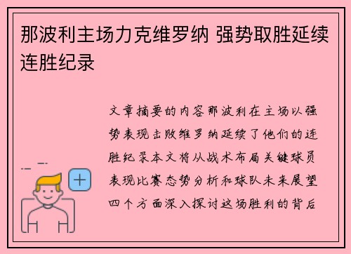 那波利主场力克维罗纳 强势取胜延续连胜纪录