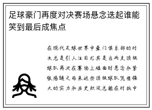 足球豪门再度对决赛场悬念迭起谁能笑到最后成焦点