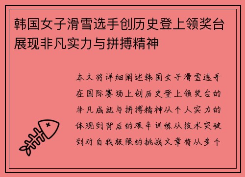 韩国女子滑雪选手创历史登上领奖台展现非凡实力与拼搏精神