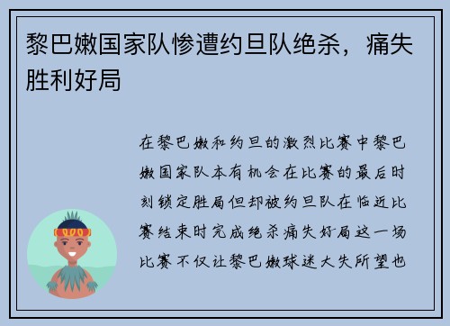 黎巴嫩国家队惨遭约旦队绝杀，痛失胜利好局