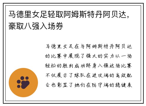 马德里女足轻取阿姆斯特丹阿贝达，豪取八强入场券