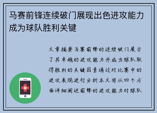 马赛前锋连续破门展现出色进攻能力成为球队胜利关键