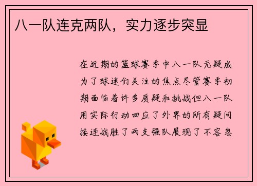 八一队连克两队，实力逐步突显