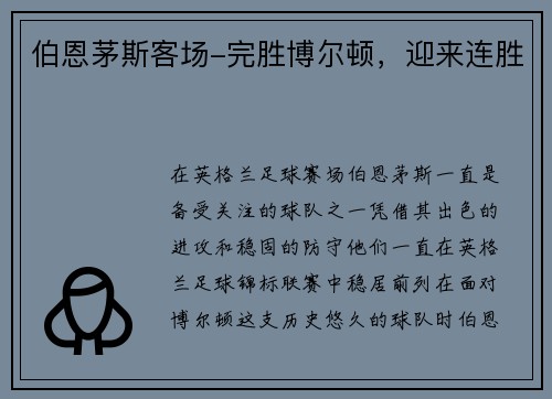 伯恩茅斯客场-完胜博尔顿，迎来连胜