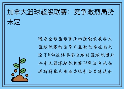 加拿大篮球超级联赛：竞争激烈局势未定