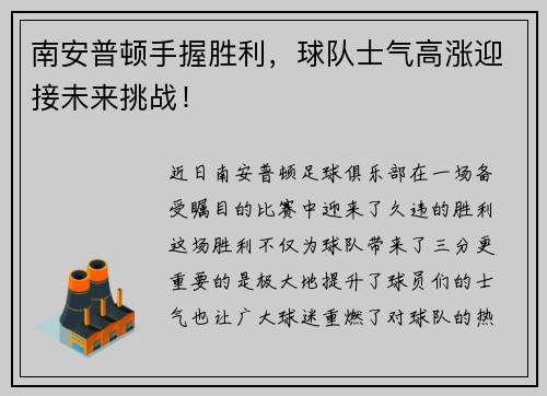 南安普顿手握胜利，球队士气高涨迎接未来挑战！