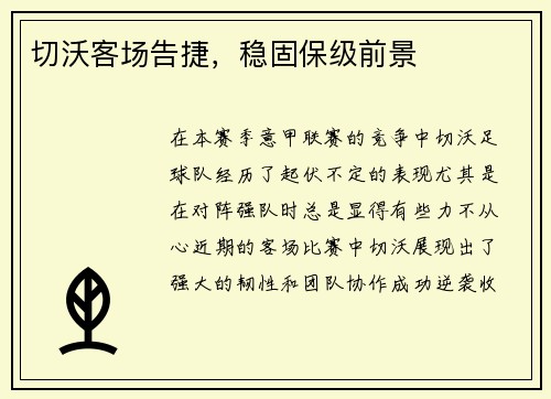 切沃客场告捷，稳固保级前景