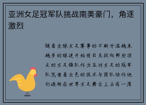 亚洲女足冠军队挑战南美豪门，角逐激烈