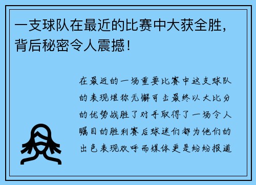 一支球队在最近的比赛中大获全胜，背后秘密令人震撼！