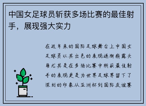 中国女足球员斩获多场比赛的最佳射手，展现强大实力