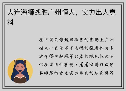 大连海狮战胜广州恒大，实力出人意料