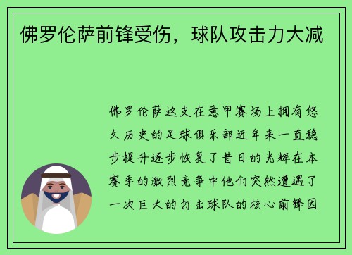 佛罗伦萨前锋受伤，球队攻击力大减