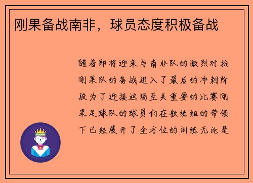 刚果备战南非，球员态度积极备战