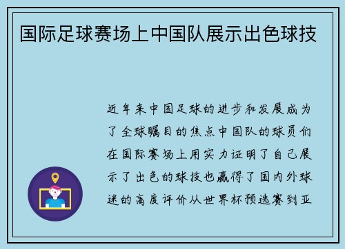 国际足球赛场上中国队展示出色球技